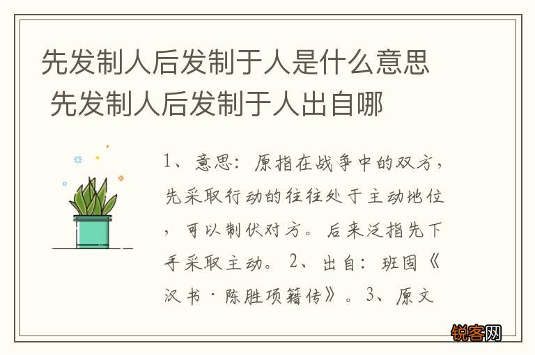 先发制人后发制于人是什么意思 先发制人后发制于人出自哪