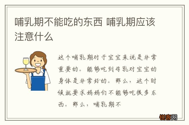 哺乳期不能吃的东西 哺乳期应该注意什么