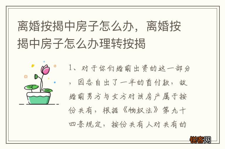 离婚按揭中房子怎么办，离婚按揭中房子怎么办理转按揭
