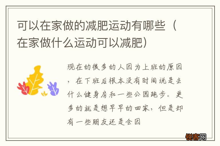 在家做什么运动可以减肥 可以在家做的减肥运动有哪些