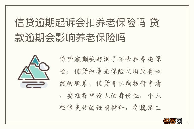 信贷逾期起诉会扣养老保险吗 贷款逾期会影响养老保险吗