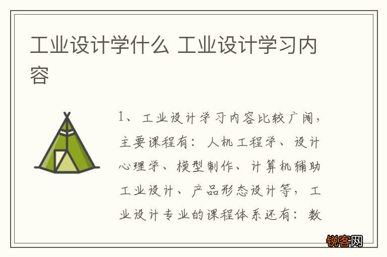 工业设计学什么 工业设计学习内容