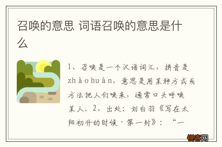 召唤的意思 词语召唤的意思是什么