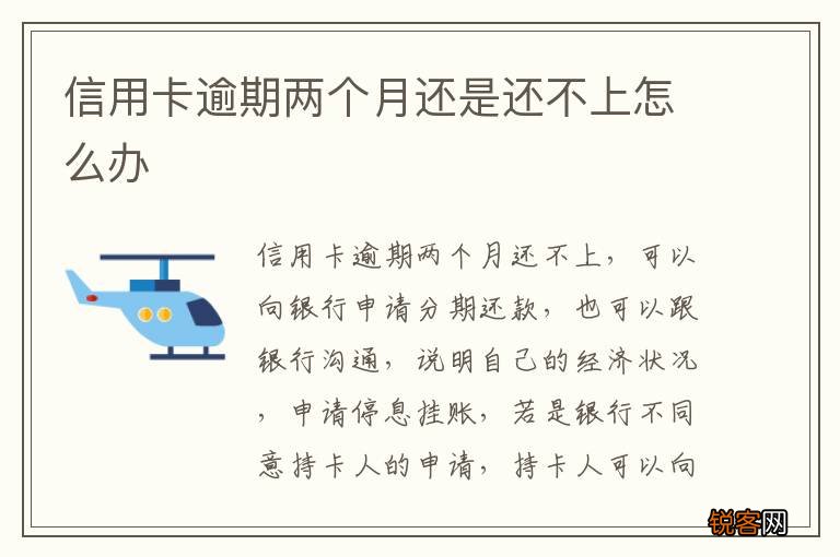 信用卡逾期两个月还是还不上怎么办