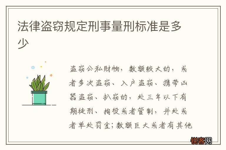 法律盗窃规定刑事量刑标准是多少