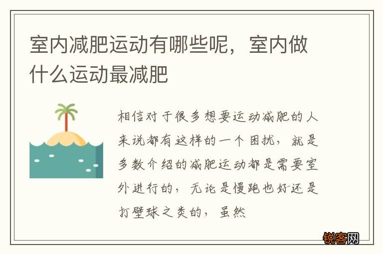 室内减肥运动有哪些呢，室内做什么运动最减肥