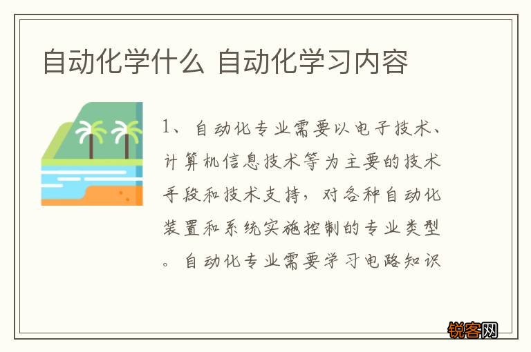 自动化学什么 自动化学习内容