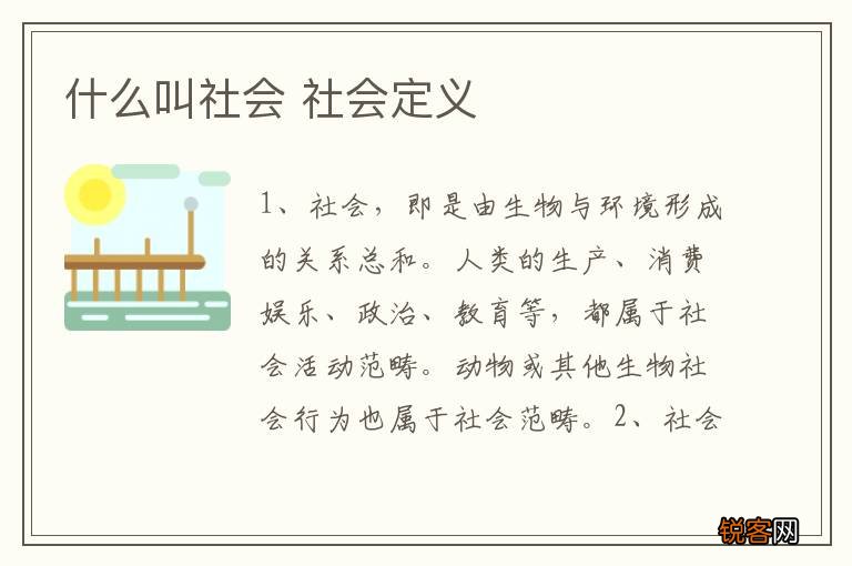 什么叫社会 社会定义
