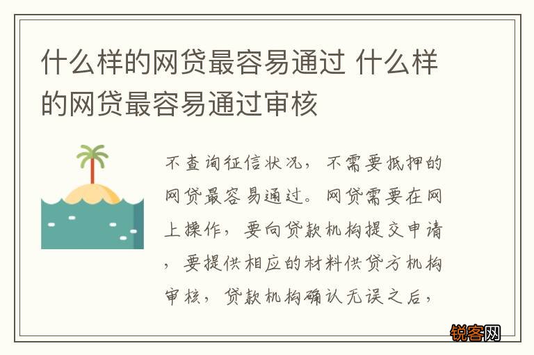 什么样的网贷最容易通过 什么样的网贷最容易通过审核