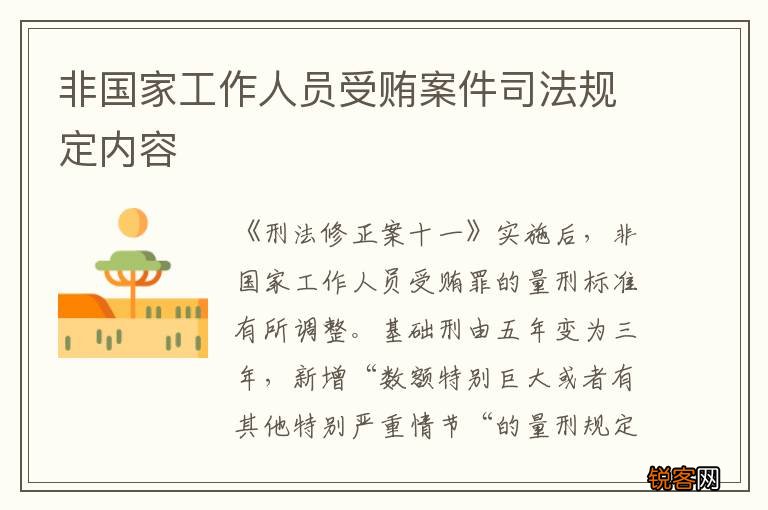 非国家工作人员受贿案件司法规定内容