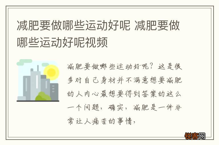 减肥要做哪些运动好呢 减肥要做哪些运动好呢视频
