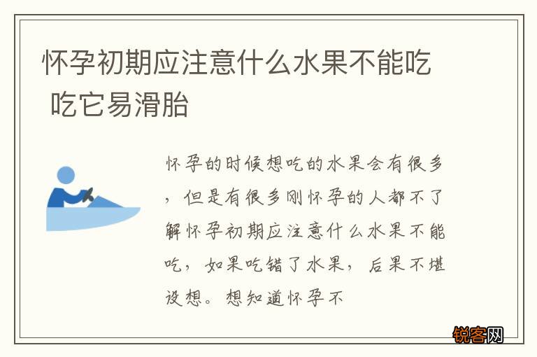 怀孕初期应注意什么水果不能吃 吃它易滑胎
