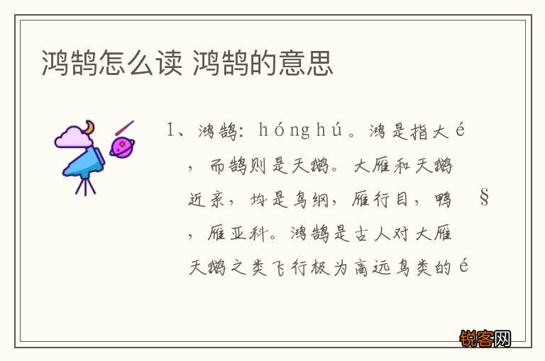 鸿鹄怎么读 鸿鹄的意思