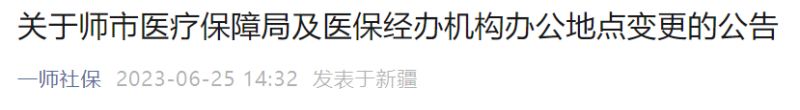 一师医疗保障局及医保经办机构办公地点变更公告在哪里？