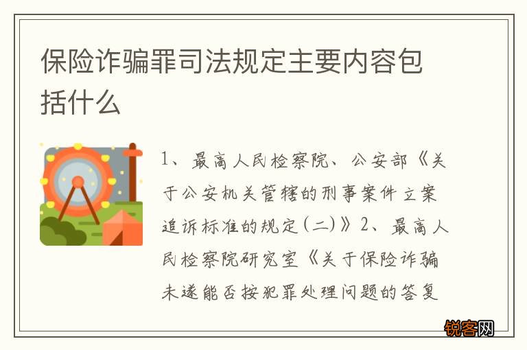 保险诈骗罪司法规定主要内容包括什么