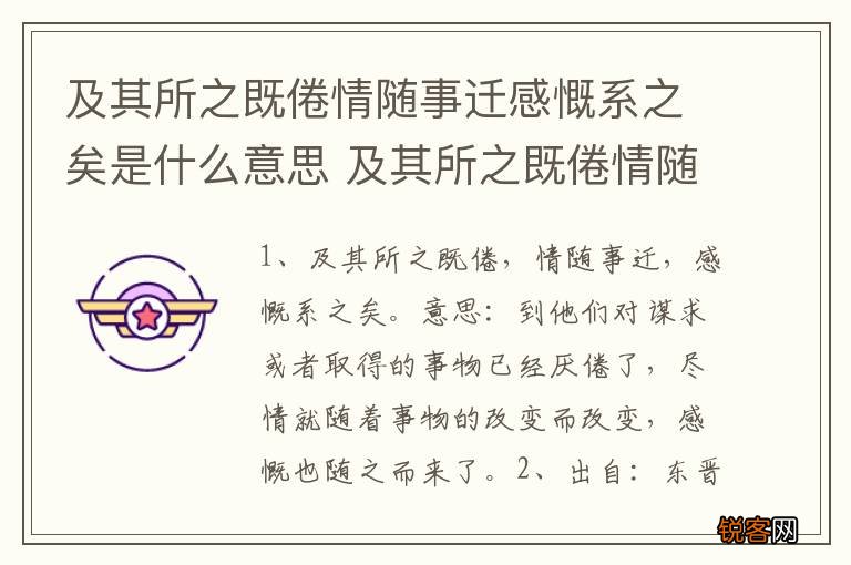 及其所之既倦情随事迁感慨系之矣是什么意思 及其所之既倦情随事迁感慨系之矣谁写的