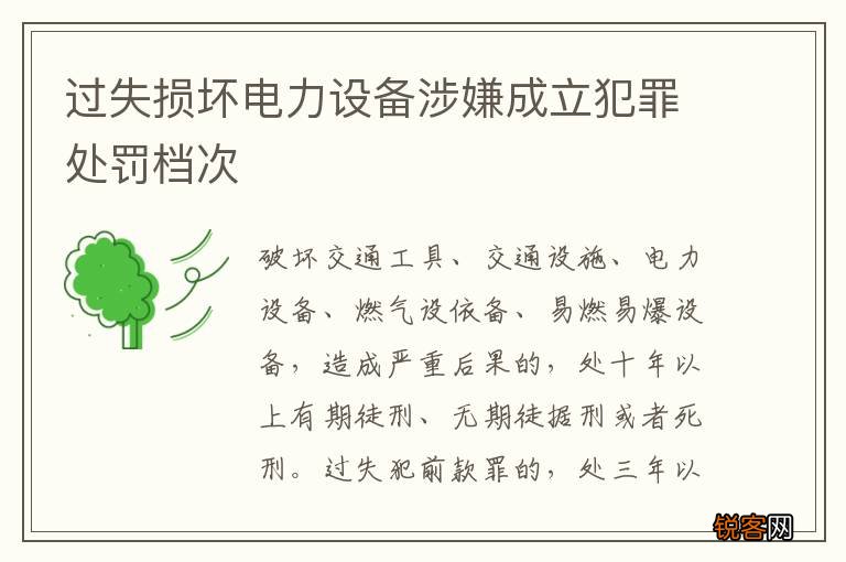 过失损坏电力设备涉嫌成立犯罪处罚档次