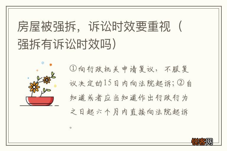 强拆有诉讼时效吗 房屋被强拆，诉讼时效要重视
