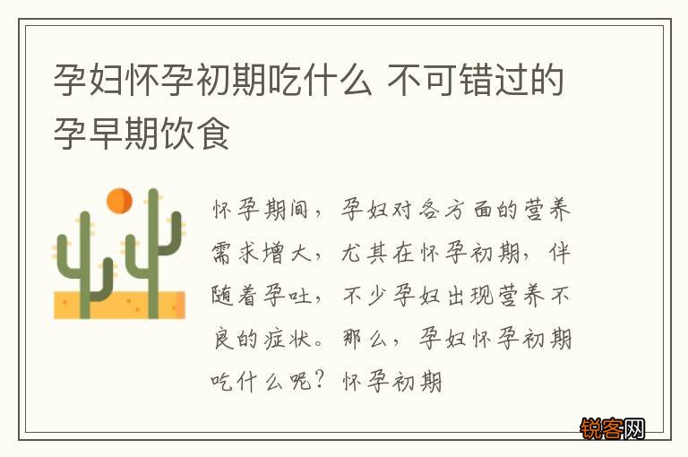 孕妇怀孕初期吃什么 不可错过的孕早期饮食