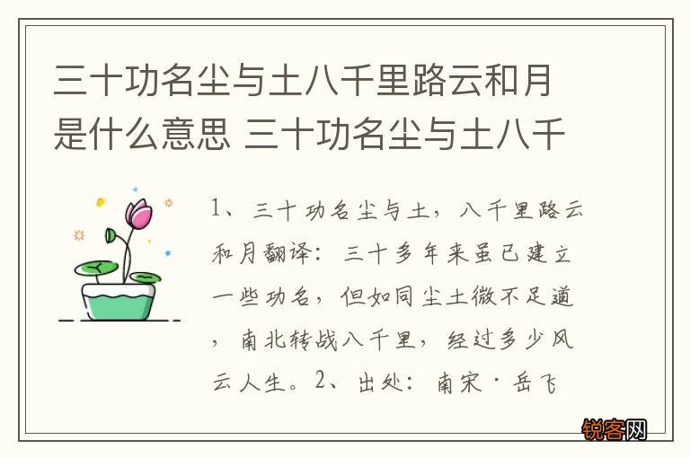 三十功名尘与土八千里路云和月是什么意思 三十功名尘与土八千里路云和月出自哪