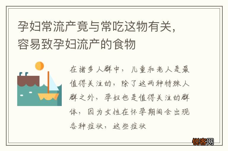 孕妇常流产竟与常吃这物有关，容易致孕妇流产的食物