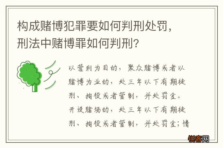 构成赌博犯罪要如何判刑处罚，刑法中赌博罪如何判刑?