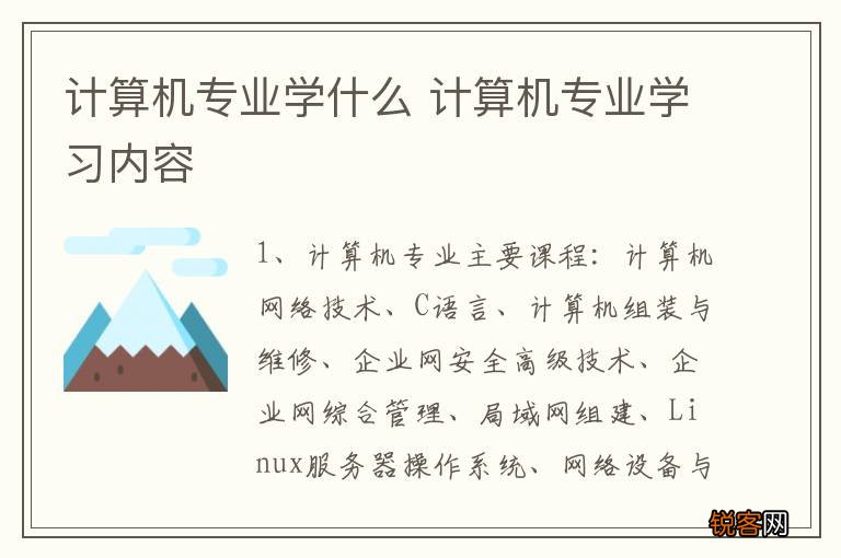 计算机专业学什么 计算机专业学习内容