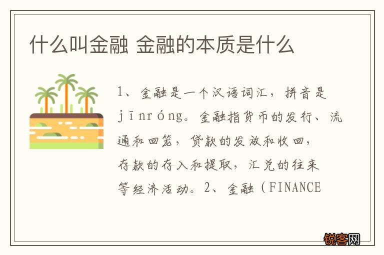 什么叫金融 金融的本质是什么