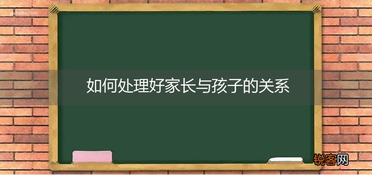 如何处理好家长与孩子的关系