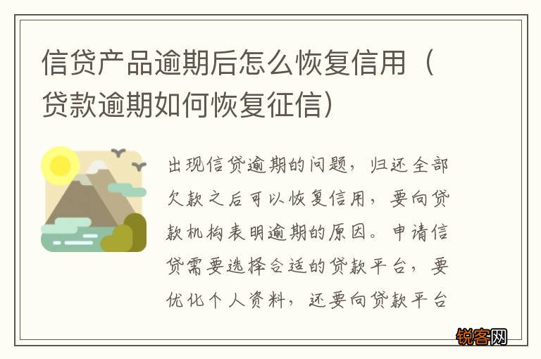 贷款逾期如何恢复征信 信贷产品逾期后怎么恢复信用