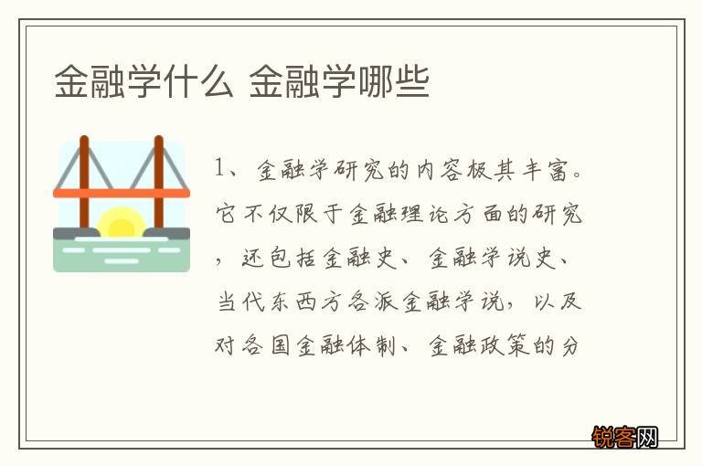 金融学什么 金融学哪些