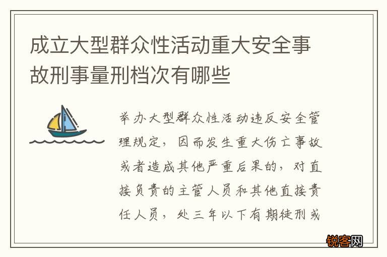 成立大型群众性活动重大安全事故刑事量刑档次有哪些