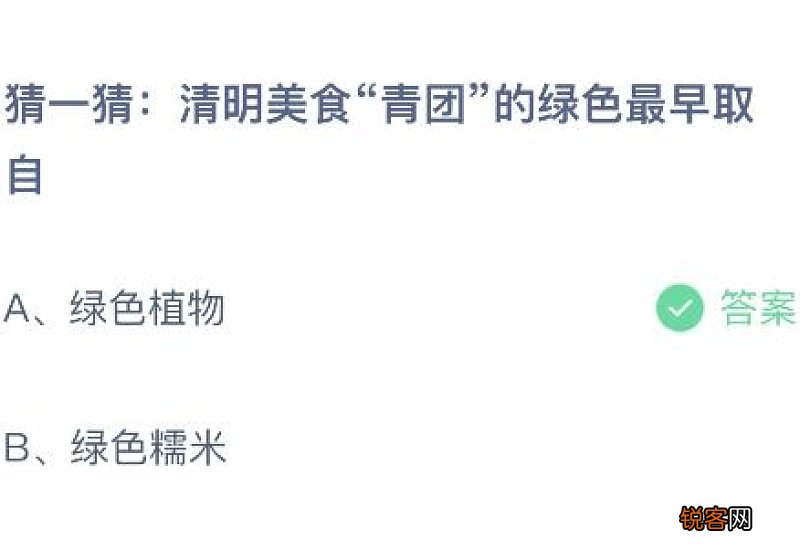 蚂蚁庄园今日答案4.5：青团的绿色最早取自绿色植物还是绿色糯米？