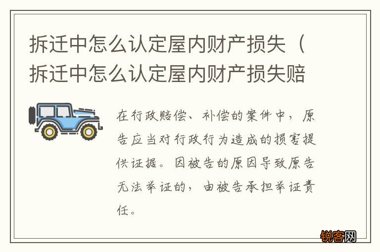 拆迁中怎么认定屋内财产损失赔偿 拆迁中怎么认定屋内财产损失