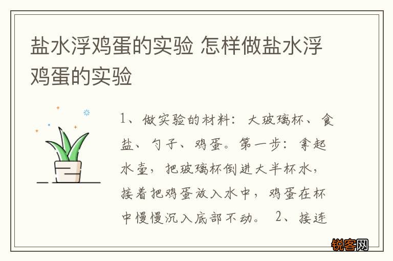 盐水浮鸡蛋的实验 怎样做盐水浮鸡蛋的实验