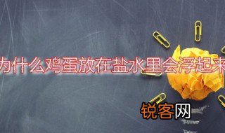 为什么鸡蛋放在盐水里会浮起来 盐水浮鸡蛋的原理是什么