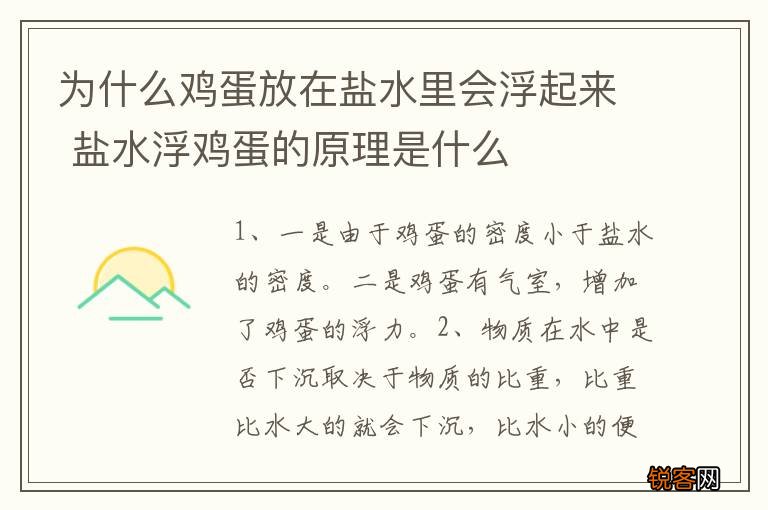 为什么鸡蛋放在盐水里会浮起来 盐水浮鸡蛋的原理是什么