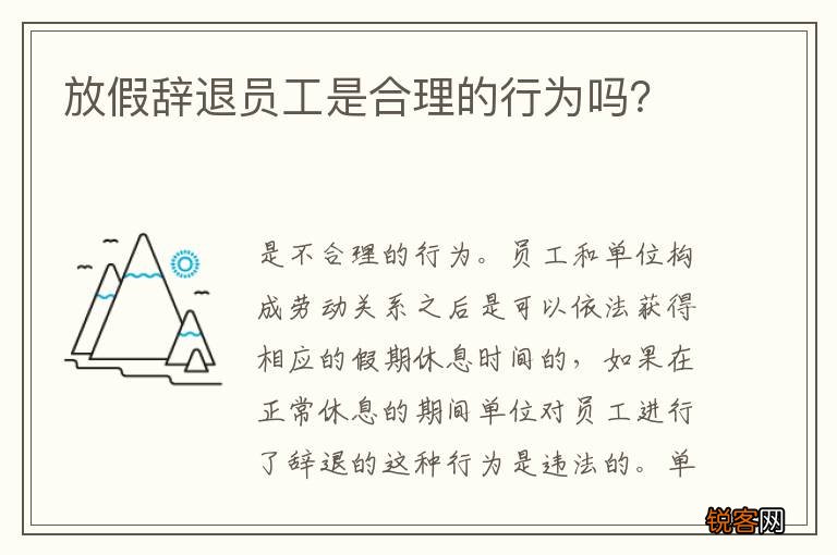 放假辞退员工是合理的行为吗？