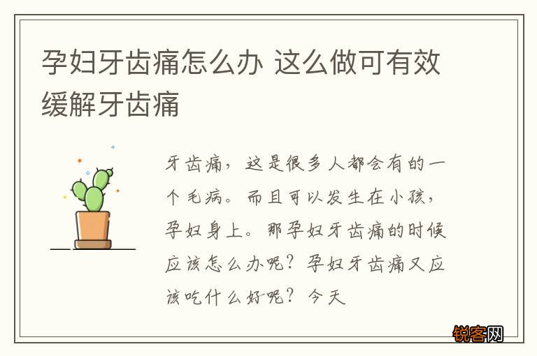 孕妇牙齿痛怎么办 这么做可有效缓解牙齿痛