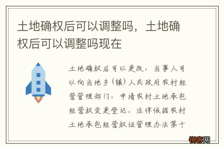 土地确权后可以调整吗，土地确权后可以调整吗现在