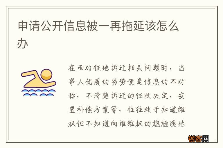 申请公开信息被一再拖延该怎么办