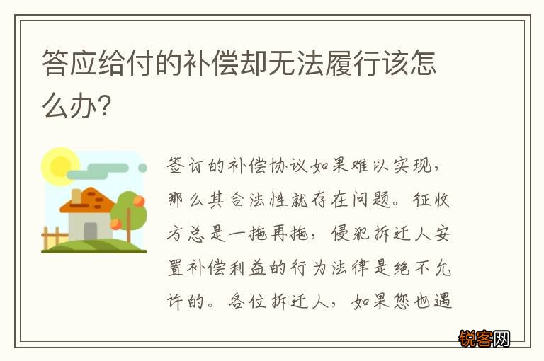 答应给付的补偿却无法履行该怎么办？
