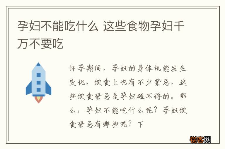 孕妇不能吃什么 这些食物孕妇千万不要吃
