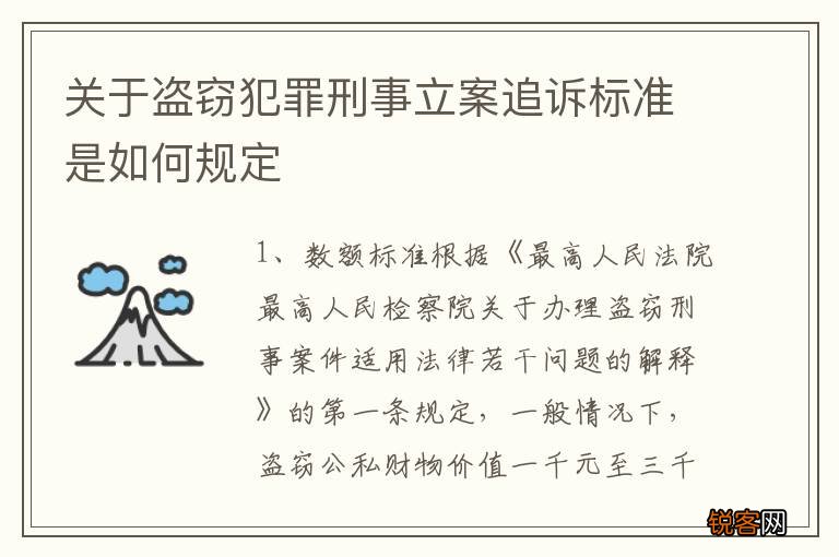 关于盗窃犯罪刑事立案追诉标准是如何规定
