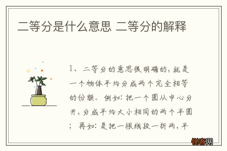 二等分是什么意思 二等分的解释