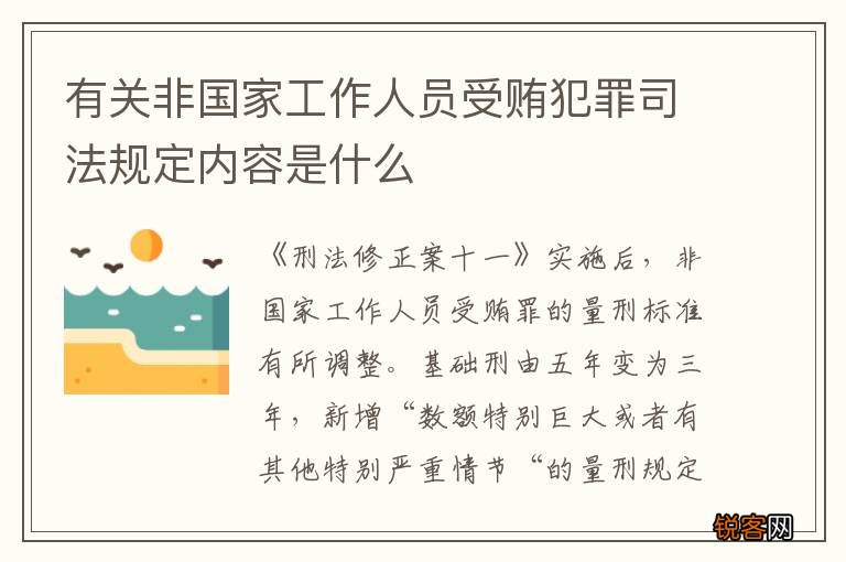 有关非国家工作人员受贿犯罪司法规定内容是什么