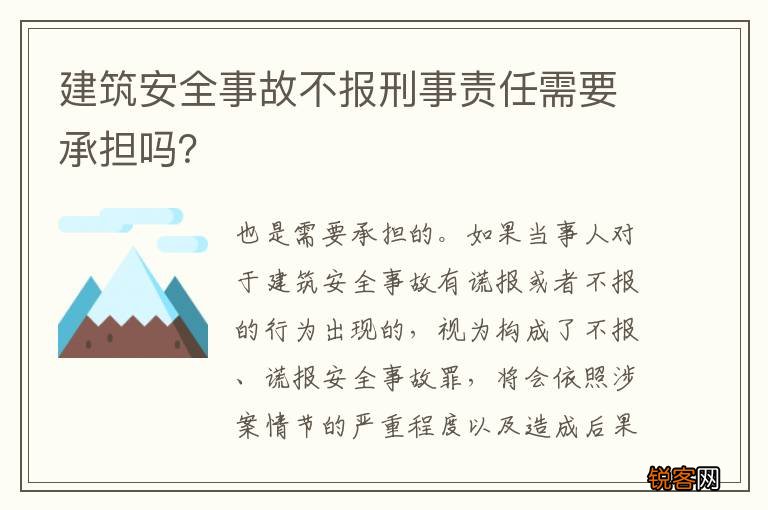建筑安全事故不报刑事责任需要承担吗？