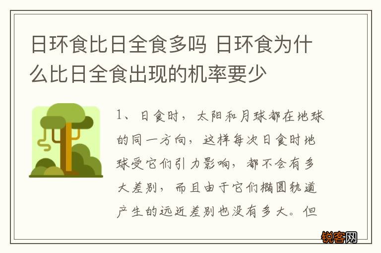 日环食比日全食多吗 日环食为什么比日全食出现的机率要少