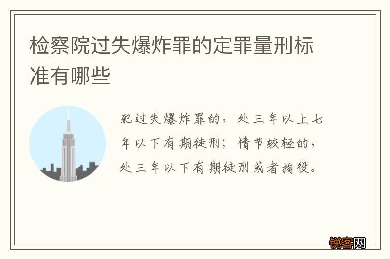 检察院过失爆炸罪的定罪量刑标准有哪些