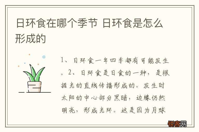 日环食在哪个季节 日环食是怎么形成的